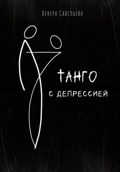 

Танго с депрессией