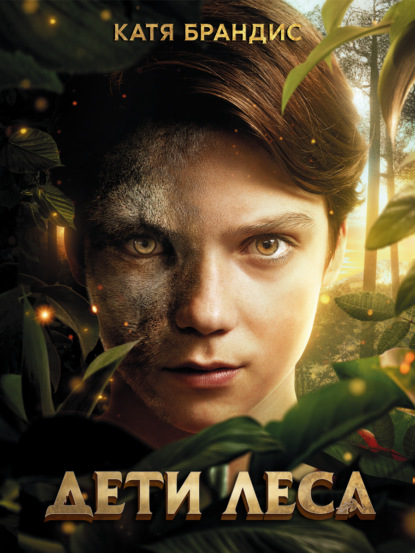 Дети леса. Книги 1-3. Комплект с плакатом