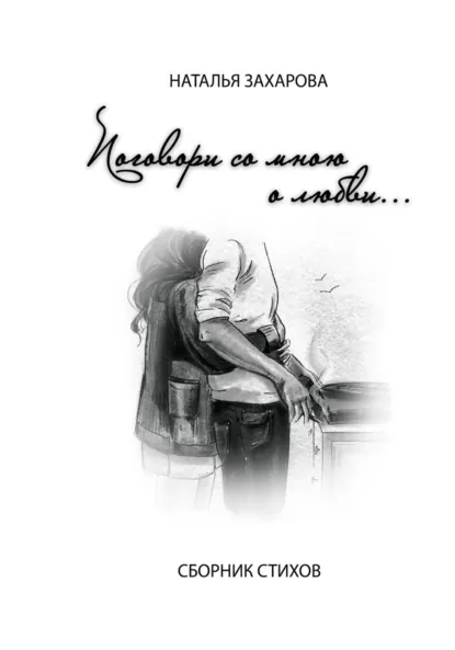 Обложка книги Поговори со мной о любви, Наталья Захарова