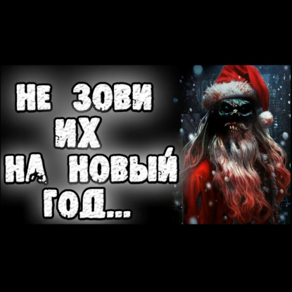 НЕ ЗОВИ ИХ НА НОВЫЙ ГОД - СТРАШИЛКИ НА НОЧЬ