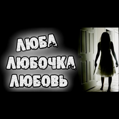 ЛЮБОЧКА - СТРАШИЛКА НА НОЧЬ