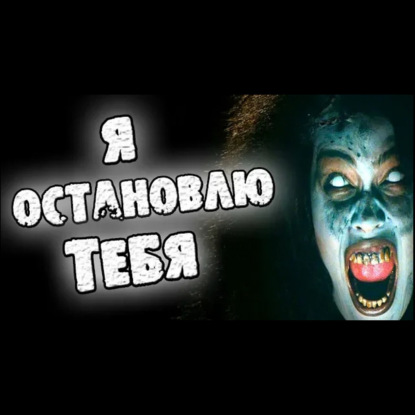 Я ОСТАНОВЛЮ ТЕБЯ - СТРАШИЛКИ НА НОЧЬ