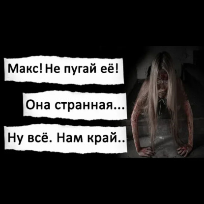 НОВАЯ СОЖИТЕЛЬНИЦА - СТРАШИЛКИ НА НОЧЬ