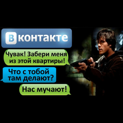 ПЕРЕПИСКА _ЧУВАК_ ЗАБЕРИ МЕНЯ ИЗ ЭТОЙ КВАРТИРЫ__ в ВК - СТРАШИЛКИ НА НОЧЬ