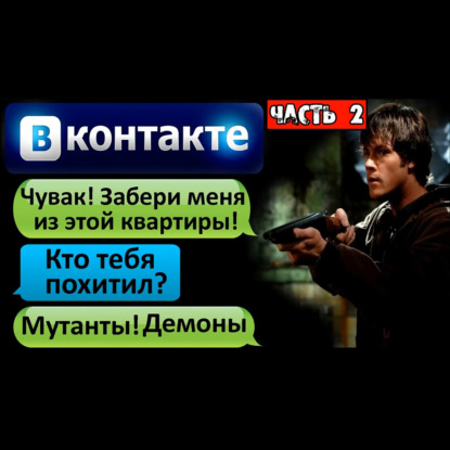 ПЕРЕПИСКА _ЧУВАК_ ЗАБЕРИ МЕНЯ ИЗ ЭТОЙ КВАРТИРЫ__ в ВК Часть 2 - СТРАШИЛКИ НА НОЧЬ