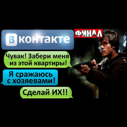 ПЕРЕПИСКА _ЧУВАК_ ЗАБЕРИ МЕНЯ ИЗ ЭТОЙ КВАРТИРЫ__ в ВК Финал - СТРАШИЛКИ НА НОЧЬ