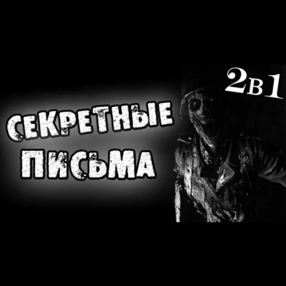 СЕКРЕТНЫЕ ПИСЬМА - СТРАШИЛКИ НА НОЧЬ