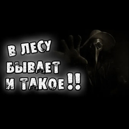 В ЛЕСУ БЫВАЕТ И ТАКОЕ - СТРАШИЛКИ НА НОЧЬ