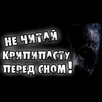 НЕ ЧИТАЙ КРИПИПАСТУ ПЕРЕД СНОМ - СТРАШИЛКИ НА НОЧЬ