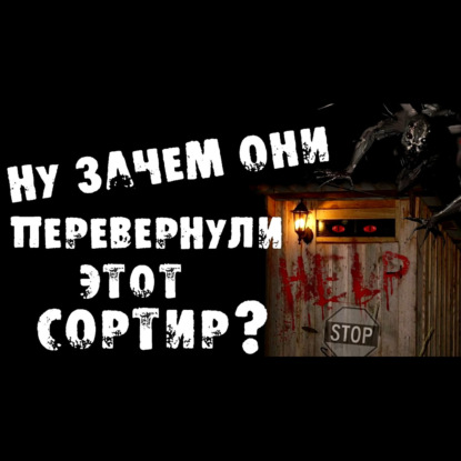 НУ ЗАЧЕМ ОНИ ПЕРЕВЕРНУЛИ ЭТОТ СОРТИР - СТРАШИЛКИ НА НОЧЬ