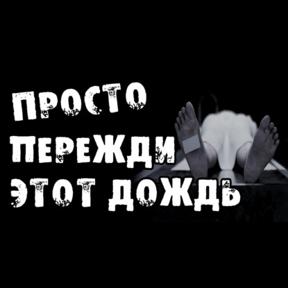 ПРОСТО ПЕРЕЖДИ ЭТОТ ДОЖДЬ - СТРАШИЛКИ НА НОЧЬ