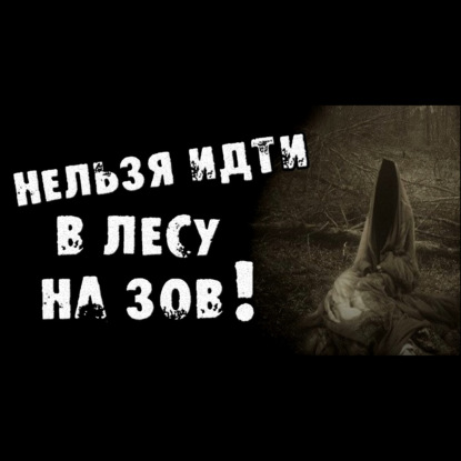 НЕЛЬЗЯ ИДТИ В ЛЕСУ НА ЗОВ - СТРАШИЛКИ НА НОЧЬ