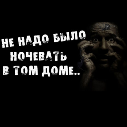 НЕ НАДО БЫЛО НОЧЕВАТЬ В ТОМ ДОМЕ - СТРАШИЛКИ НА НОЧЬ