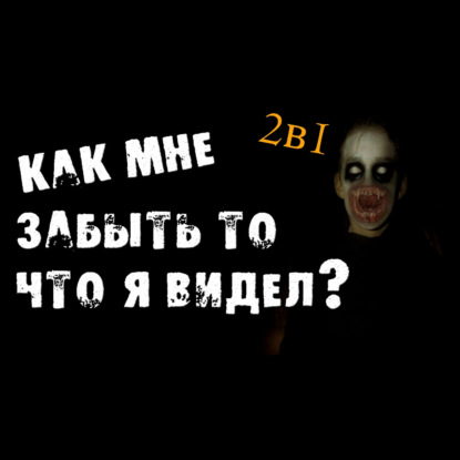 КАК МНЕ ЗАБЫТЬ ТО_ ЧТО Я ВИДЕЛ - СТРАШИЛКИ НА НОЧЬ