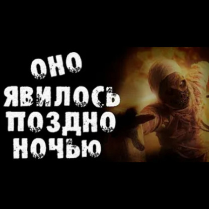 ОНО ЯВИЛОСЬ ПОЗДНО НОЧЬЮ - СТРАШИЛКИ НА НОЧЬ
