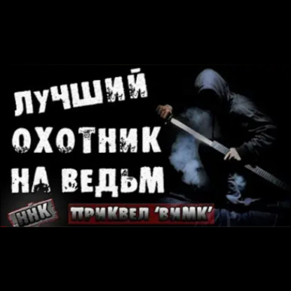 ЛУЧШИЙ ОХОТНИК НА ВЕДЬМ [ПРИКВЕЛ ВАЛИ ИЗ МОЕЙ КВАРТИРЫ]