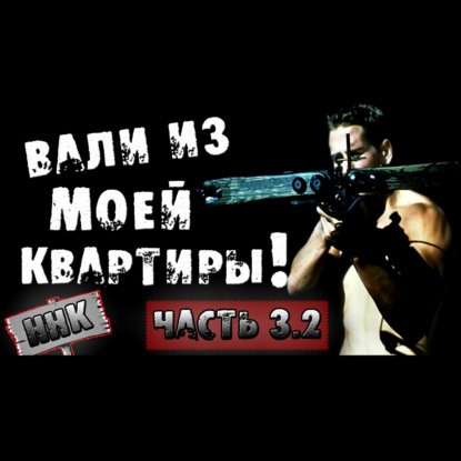 Вали из моей квартиры Часть 3.2