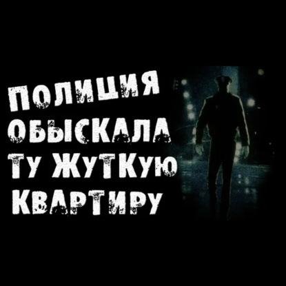 ПОЛИЦИЯ ОБЫСКАЛА ТУ КВАРТИРУ - СТРАШИЛКИ НА НОЧЬ