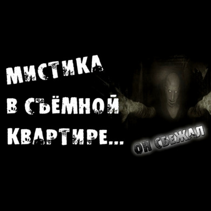 МИСТИКА В СЪЕМНОЙ КВАРТИРЕ - СТРАШИЛКИ НА НОЧЬ