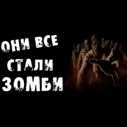 ОНИ ВСЕ СТАЛИ ЗОМБИ - СТРАШНЫЕ ИСТОРИИ