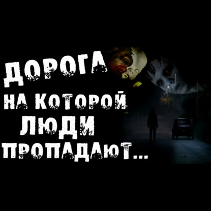 НА ЭТОЙ ДОРОГЕ ЛЮДИ ПРОПАДАЮТ - Страшные истории на ночь.