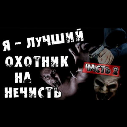Я - ЛУЧШИЙ ОХОТНИК НА НЕЧИСТЬ [Часть 2] - Страшные истории на ночь