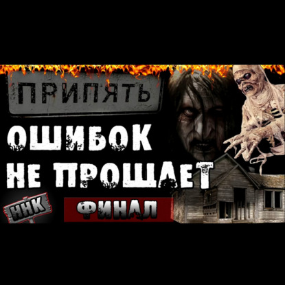 ПРИПЯТЬ ОШИБОК НЕ ПРОЩАЕТ.  Финал - Страшилки на ночь