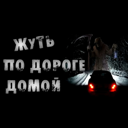 ЖУТЬ ПО ДОРОГЕ ДОМОЙ - Страшилки на ночь