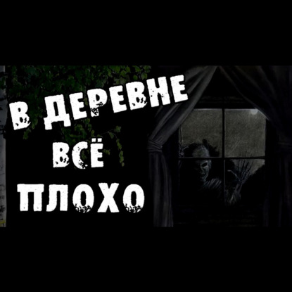 В ДЕРЕВНЕ ВСЕ ПЛОХО - Страшилки на ночь