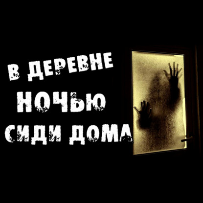 В ДЕРЕВНЕ НОЧЬЮ СИДИ ДОМА - Страшилки на ночь