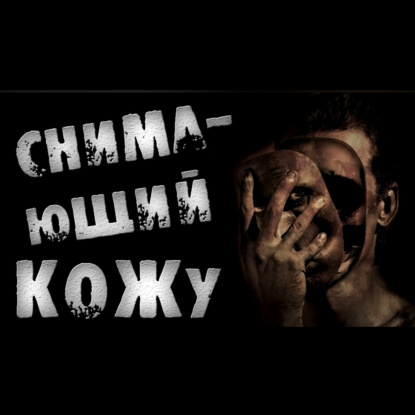 СНИМАЮЩИЙ КОЖУ - Страшилки на ночь