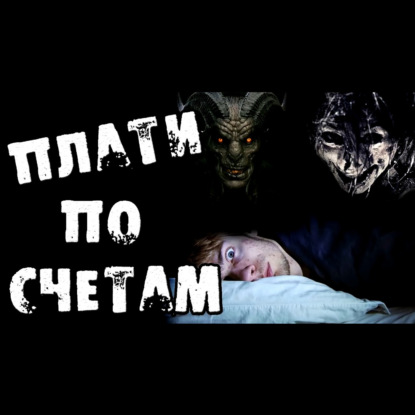 ПЛАТИ ПО СЧЕТАМ ЧАСТЬ 1 - Страшилки на ночь