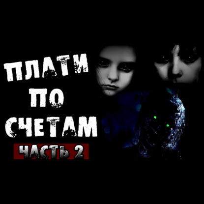 ПЛАТИ ПО СЧЕТАМ. Часть 2 - Страшилки на ночь