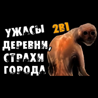 УЖАСЫ ДЕРЕВНИ_ СТРАХИ ГОРОДА - Страшилки на ночь
