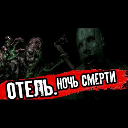ОТЕЛЬ. НОЧЬ КОШМАРОВ - Страшилки на ночь