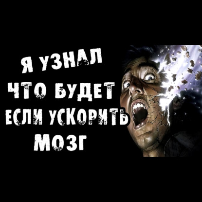 ЧТО БУДЕТ ЕСЛИ УСКОРИТЬ МОЗГ В 1000-и РАЗ - Страшилки на ночь