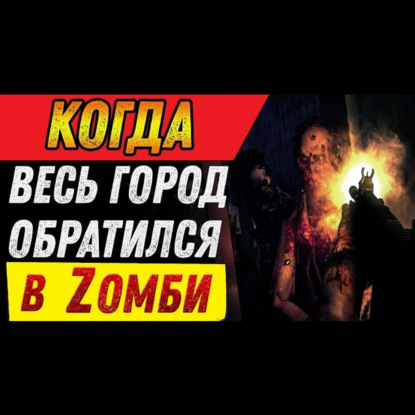 КОГДА ВЕСЬ ГОРОД ОБРАТИЛСЯ В ЗОМБИ-Страшилки на ночь
