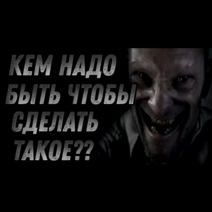 КЕМ НАДО БЫТЬ_ ЧТОБЫ СДЕЛАТЬ ТАКОЕ_ - Страшилки на ночь