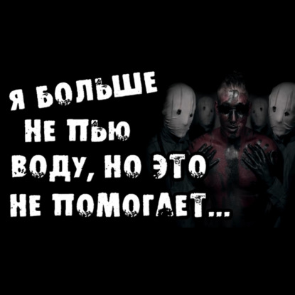 Я БОЛЬШЕ НЕ ПЬЮ ВОДУ_ НО ЭТО НЕ ПОМОГАЕТ - Страшилки на ночь. _STAYHOME