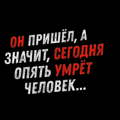 ОН ПРИШЁЛ_ А ЗНАЧИТ_ СЕГОДНЯ СНОВА ПОГИБНЕТ ЧЕЛОВЕК - Страшилки на ночь