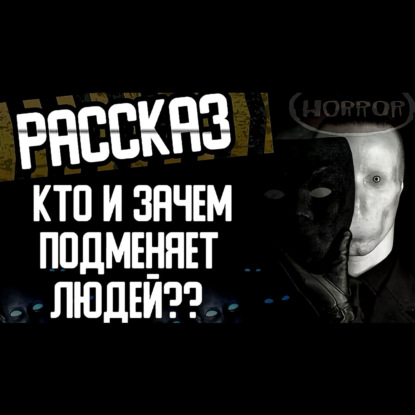Кто и зачем подменяет людей. Страшилки и рассказы на ночь