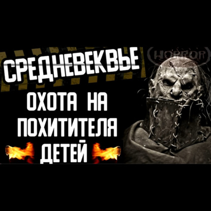 СРЕДНЕВЕКОВЬЕ. Охота на похитителя детей - Страшилки на ночь