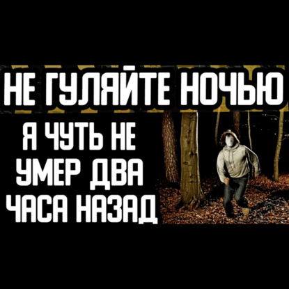 НЕ ГУЛЯЙТЕ НОЧЬЮ В ПАРКАХ - Страшилки на ночь