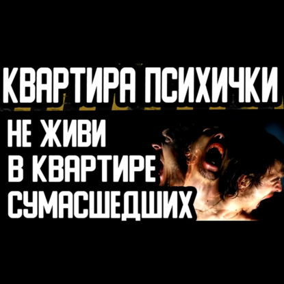 НЕЛЬЗЯ ЖИТЬ В КВАРТИРАХ ПСИХОВ. Страшные истории на ночь. Страшилки на ночь