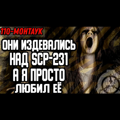 ОНИ МУЧИЛИ SCP-231 ЧТОБЫ СДЕРЖАТЬ ДЕМОНА SCP-001_ А Я ПРОСТО ЛЮБИЛ ЕЁ. 110 МОНТАУК. СТРАШНЫЕ ИСТОРИИ