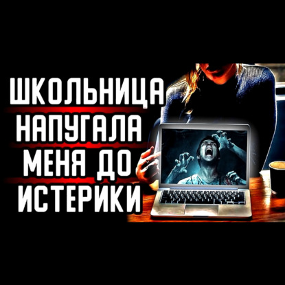 Школьница напугала меня до истерики___ Страшные истории на ночь.Страшилки на ночь