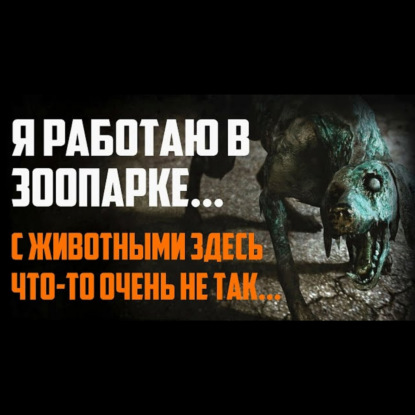 Я РАБОТАЮ В ЗООПАРКЕ И С ЖИВОТНЫМИ ЗДЕСЬ ЧТО-ТО ОЧЕНЬ НЕ ТАК - СТРАШИЛКИ