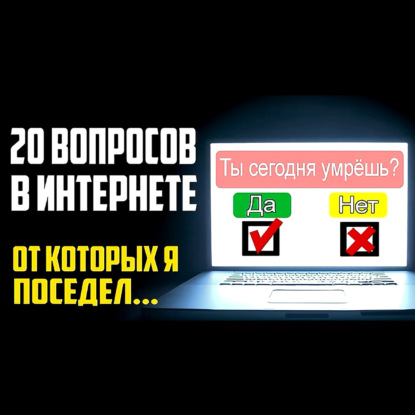 20 ВОПРОСОВ В ИНТЕРНЕТЕ ОТ КОТОРЫХ Я ПОСЕДЕЛ - СТРАШИЛКИ НА НОЧЬ