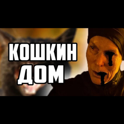 КОШКИН ДОМ - СТРАШНЫЕ ИСТОРИИ
