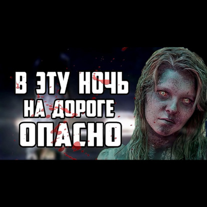 СЕМИК - СТРАШНЫЕ ИСТОРИИ